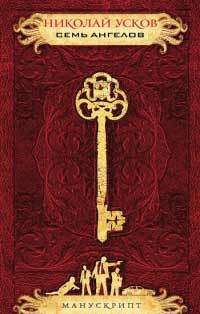 Книга Семь ангелов Книга Семь ангелов