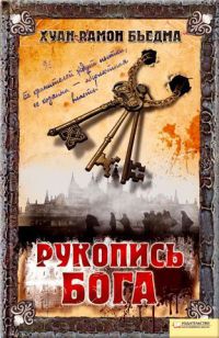 Книга Рукопись Бога Книга Рукопись Бога