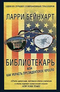 Книга Библиотекарь, или Как украсть президентское кресло