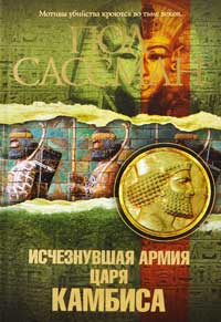 Книга Исчезнувшая армия царя Камбиса Книга Исчезнувшая армия царя Камбиса