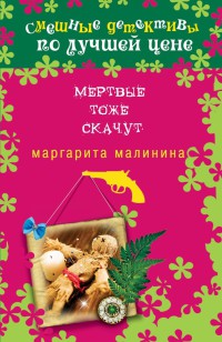 Книга Мертвые тоже скачут Книга Мертвые тоже скачут