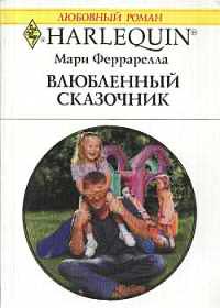 Книга Влюбленный сказочник Книга Влюбленный сказочник