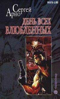Книга День всех влюбленных Книга День всех влюбленных