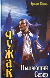 Книга Пылающий Север Книга Пылающий Север