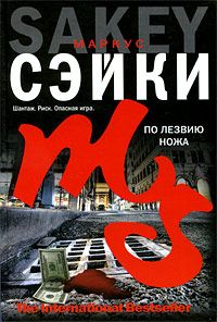 Книга По лезвию ножа Книга По лезвию ножа