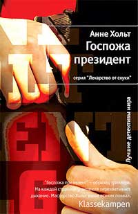 Книга Госпожа президент Книга Госпожа президент