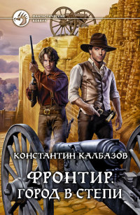 Книга Фронтир. Город в степи