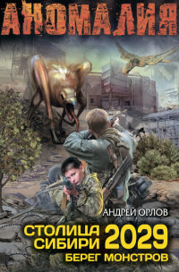 Книга Столица Сибири 2029. Берег Монстров Книга Столица Сибири 2029. Берег Монстров