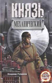 Книга Князь механический Книга Князь механический
