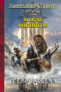 Книга Вождь викингов Книга Вождь викингов