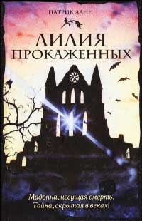 Книга Лилия прокаженных Книга Лилия прокаженных
