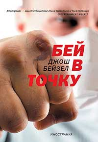 Книга Бей в точку Книга Бей в точку