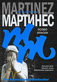 Книга Особо опасен Книга Особо опасен