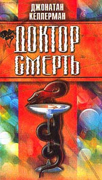 Книга Доктор Смерть Книга Доктор Смерть