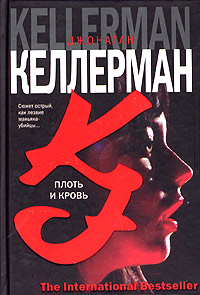 Книга Плоть и кровь Книга Плоть и кровь