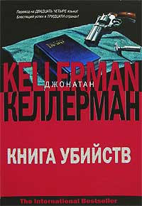 Книга Книга убийств Книга Книга убийств
