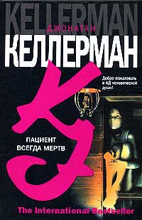 Книга Пациент всегда мертв Книга Пациент всегда мертв