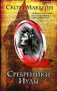 Книга Сребреники Иуды Книга Сребреники Иуды