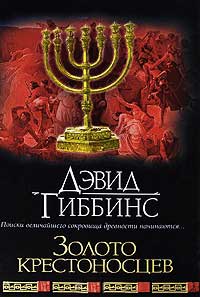 Книга Золото крестоносцев Книга Золото крестоносцев