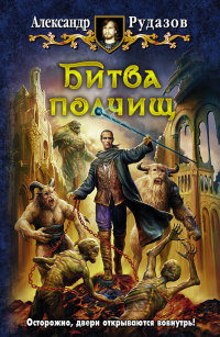 Книга Битва полчищ Книга Битва полчищ