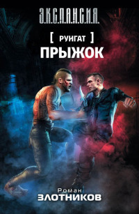 Книга Руигат. Прыжок