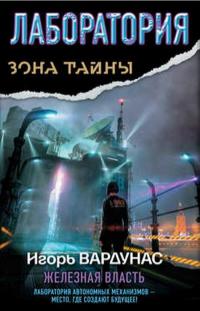Книга Лаборатория. Железная власть Книга Лаборатория. Железная власть