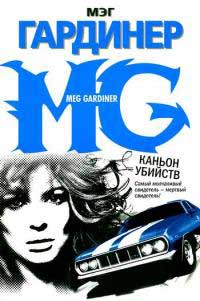 Книга Каньон убийств Книга Каньон убийств