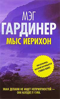 Книга Мыс Иерихон Книга Мыс Иерихон