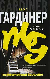 Книга Гонки со смертью Книга Гонки со смертью