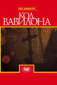 Книга Код Вавилона Книга Код Вавилона