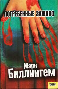 Книга Погребённые заживо Книга Погребённые заживо