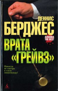 Книга Врата «Грейвз» Книга Врата «Грейвз»