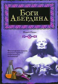 Книга Боги Абердина Книга Боги Абердина