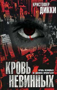 Книга Кровь невинных Книга Кровь невинных
