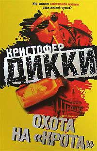 Книга Охота на «крота» Книга Охота на «крота»
