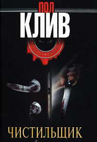 Книга Чистильщик Книга Чистильщик