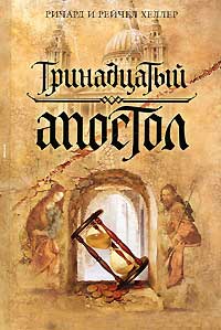 Книга Тринадцатый апостол Книга Тринадцатый апостол