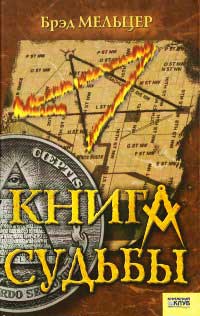 Книга Книга судьбы Книга Книга судьбы