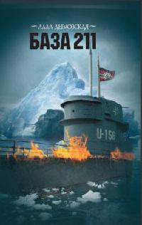 Книга База 211 Книга База 211