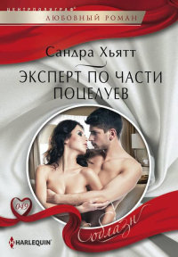 Книга Эксперт по части поцелуев Книга Эксперт по части поцелуев
