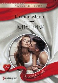 Книга Попутчики Книга Попутчики