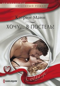 Книга Хочу... в постель! Книга Хочу... в постель!