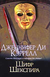 Книга Шифр Шекспира Книга Шифр Шекспира