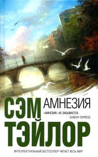 Книга Амнезия Книга Амнезия