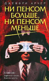 Книга Ни пенсом больше, ни пенсом меньше Книга Ни пенсом больше, ни пенсом меньше