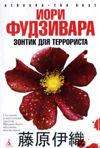 Книга Зонтик для террориста Книга Зонтик для террориста