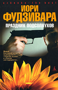 Книга Праздник подсолнухов Книга Праздник подсолнухов