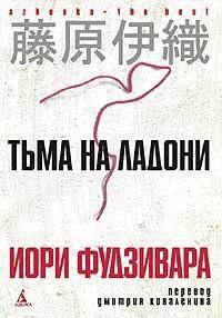 Книга Тьма на ладони Книга Тьма на ладони