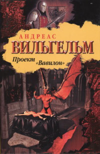 Книга Проект "Вавилон" Книга Проект "Вавилон"