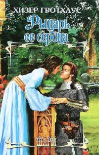 Книга Рыцарь ее сердца Книга Рыцарь ее сердца